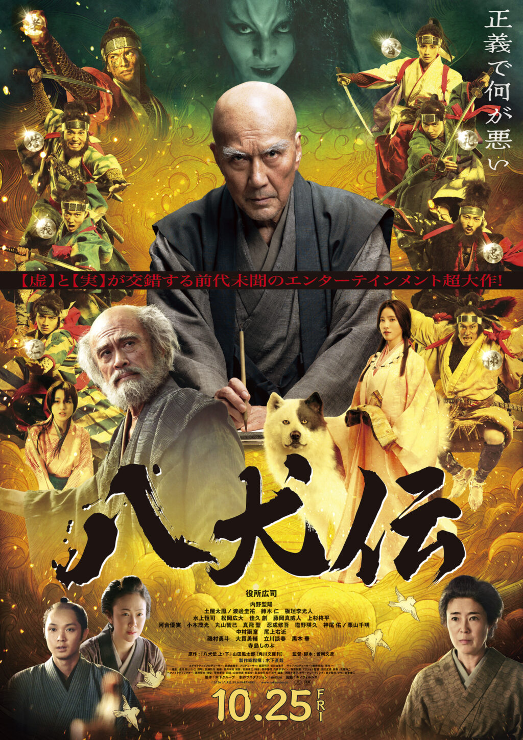 【コラボ企画】10月25日公開　映画『八犬伝』コラボ企画開催