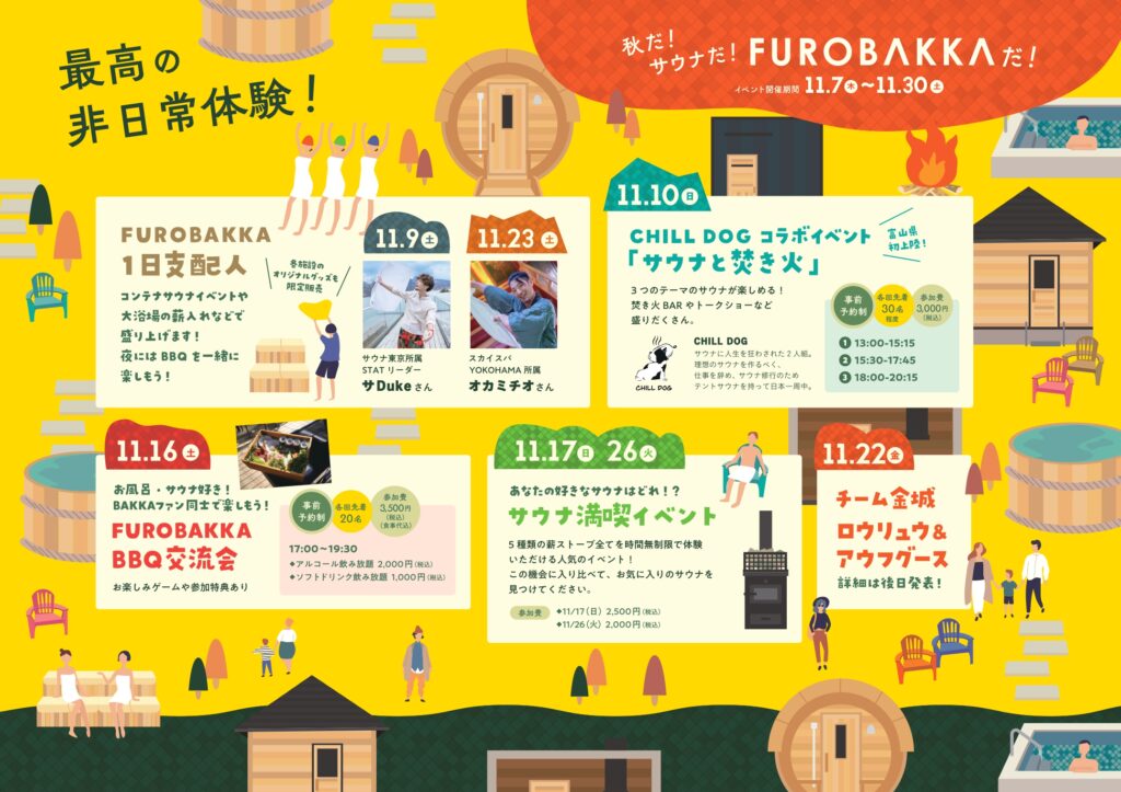 秋はイベント盛りだくさん！FUROBAKKAへ行こう！！