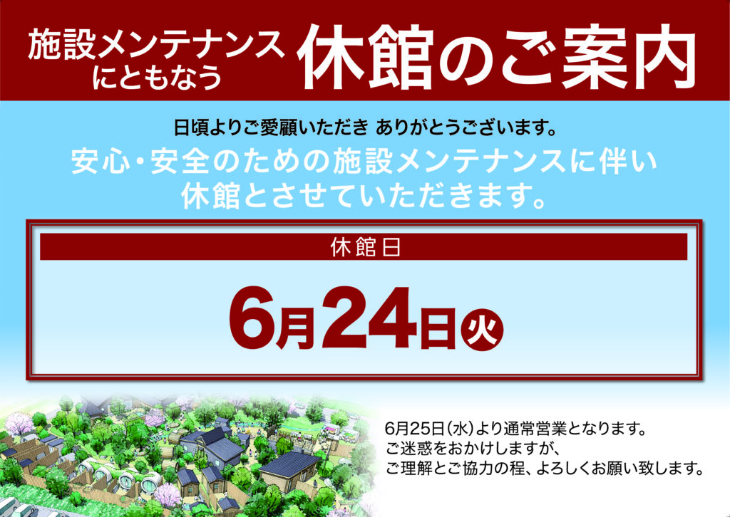 【メンテナンス休館のお知らせ】