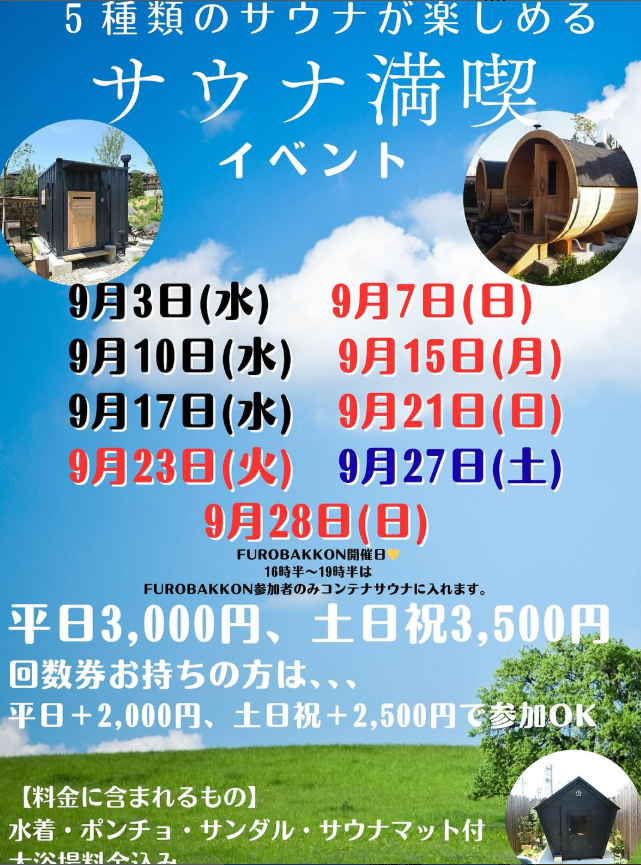 9月サウナ満喫イベント開催日です！