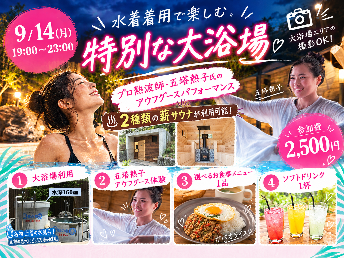 【1日限定イベント】9/14(月) 大浴場特別開放！プロ熱波師によるアウフグース＆水着着用で特別なサウナ体験を