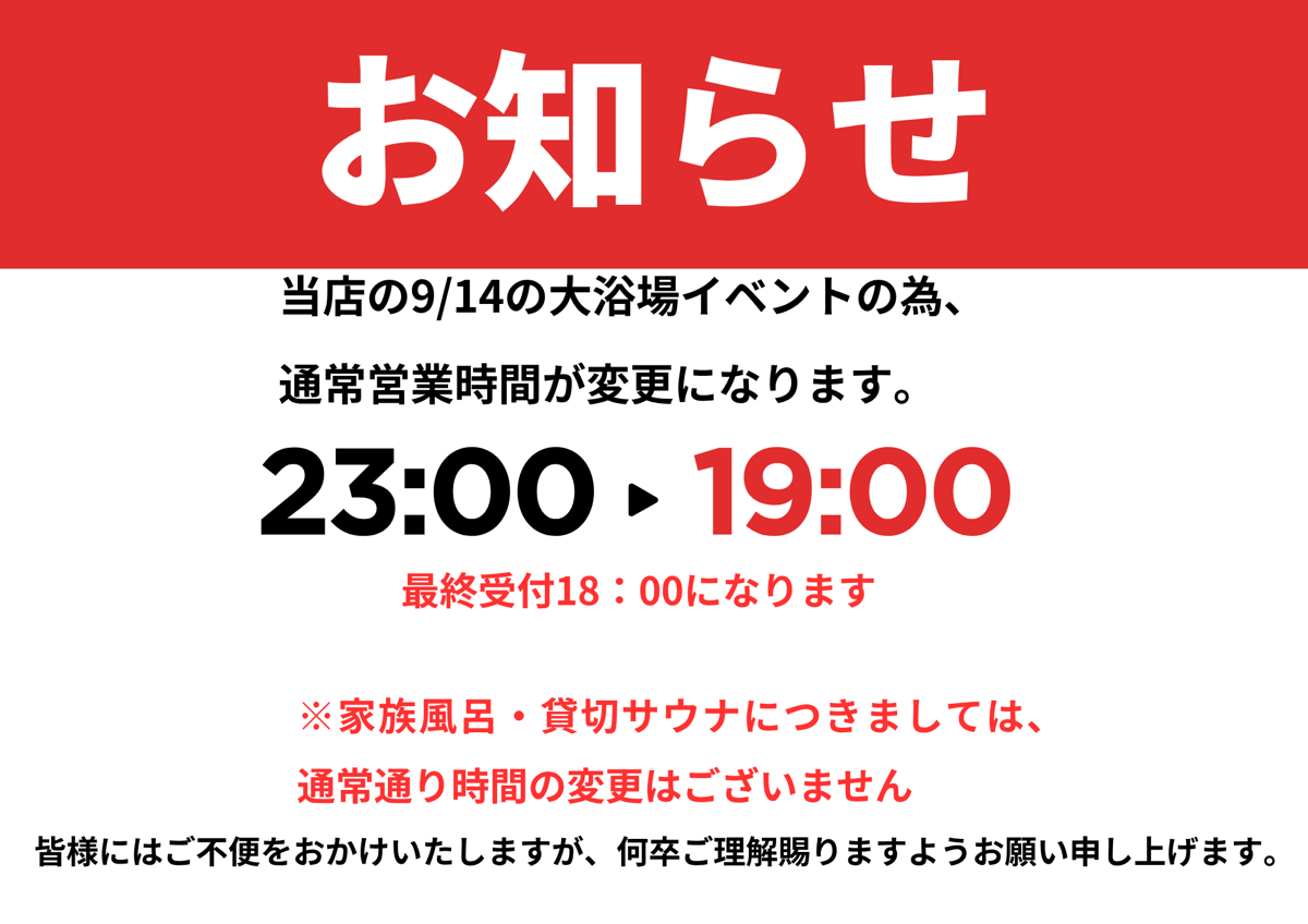 【9/14（月）限定】大浴場の営業時間変更のお知らせ